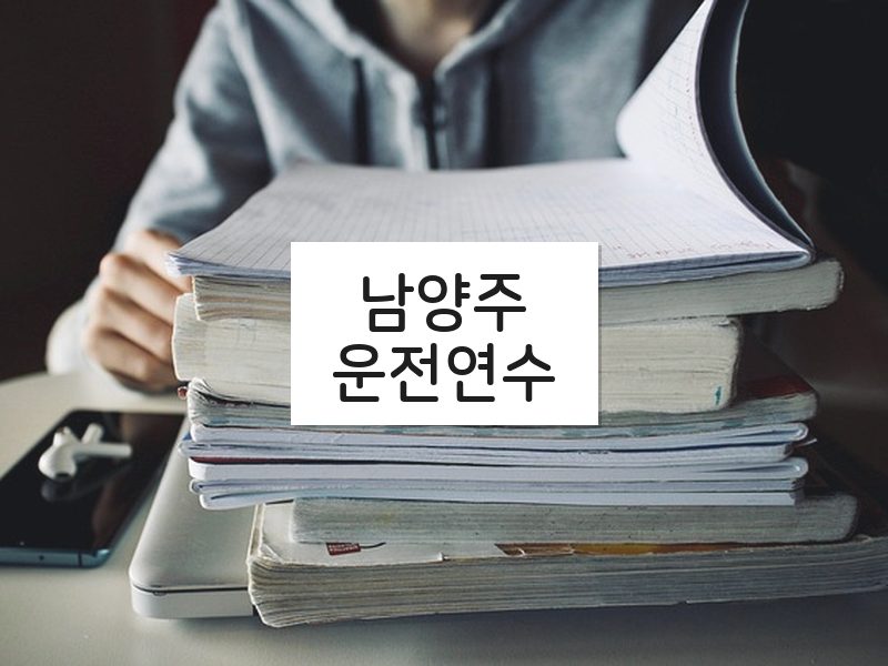 남양주운전연수 후기