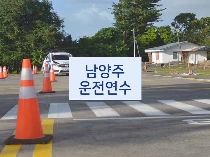 남양주운전연수 후기