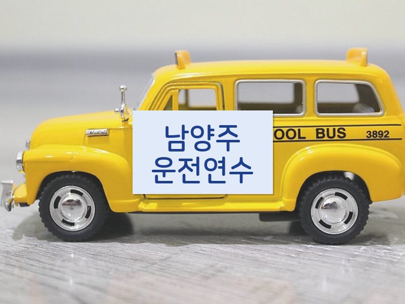 남양주운전연수 후기