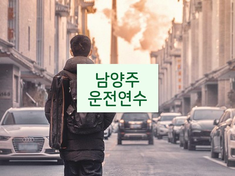 남양주운전연수 후기