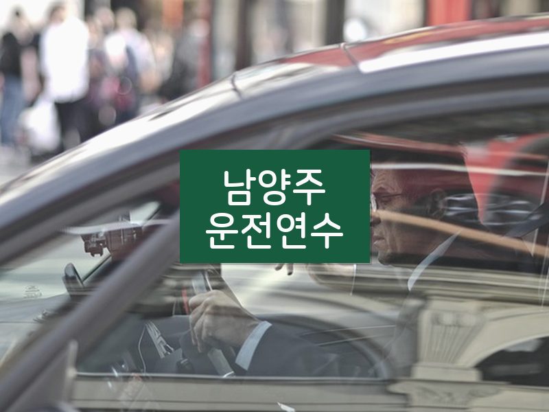 남양주운전연수 후기
