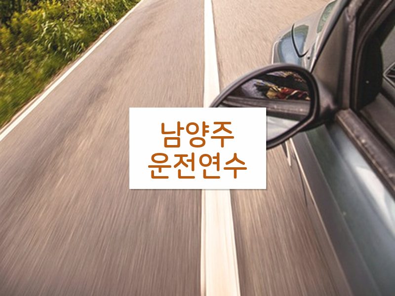 남양주운전연수 후기