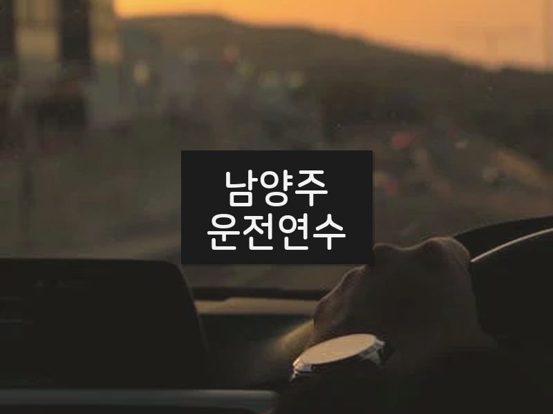 남양주운전연수 후기