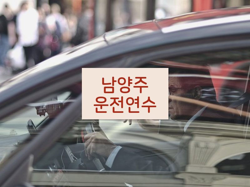 남양주운전연수 후기