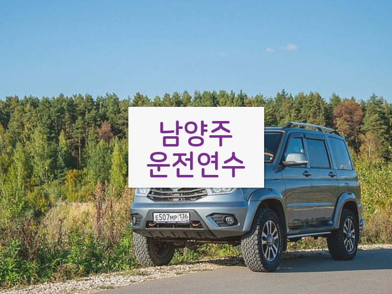 남양주운전연수 후기