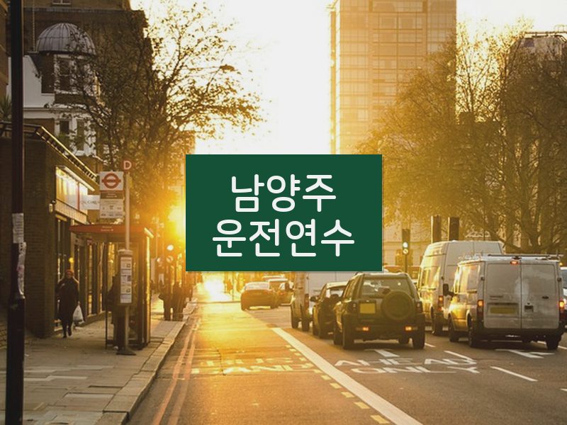 남양주운전연수 후기