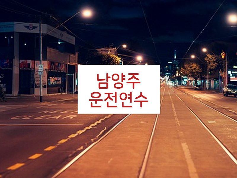 남양주운전연수 후기