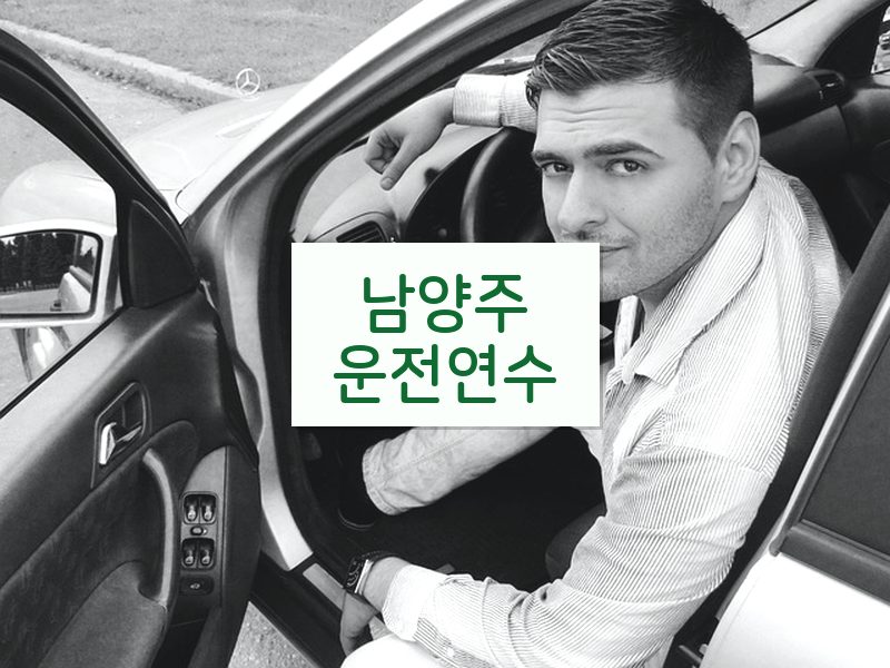 남양주운전연수 후기