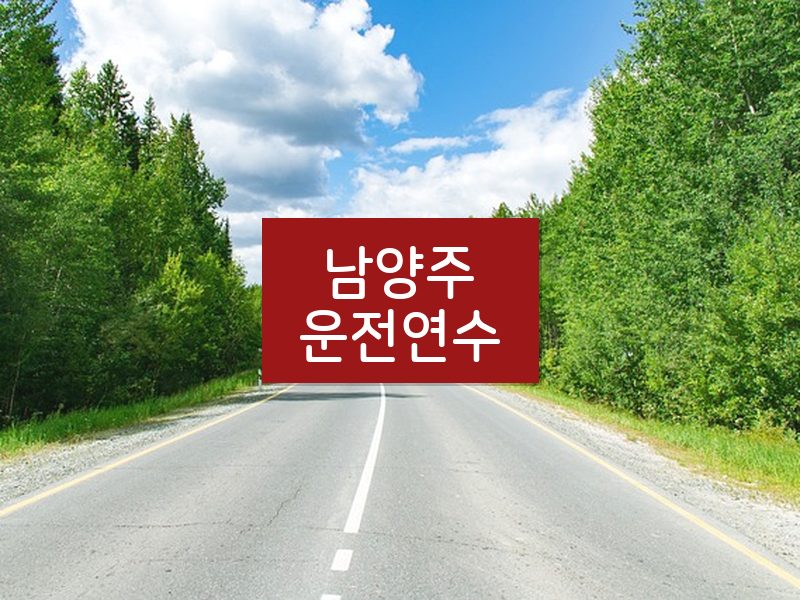 남양주운전연수 후기