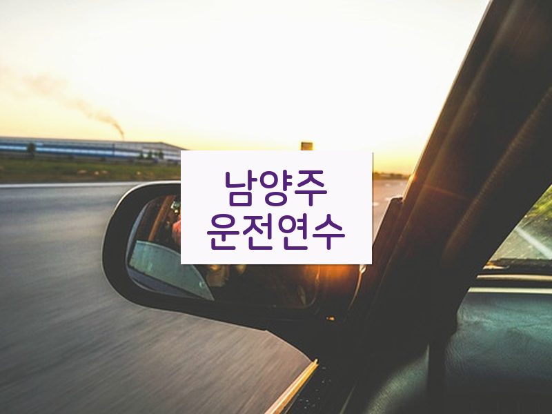 남양주운전연수 후기