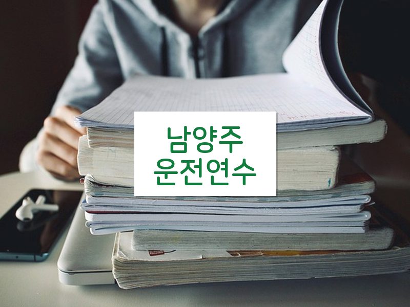 남양주운전연수 후기