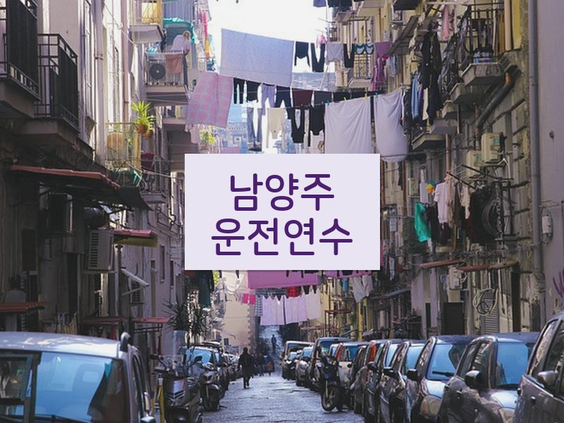 남양주운전연수 후기