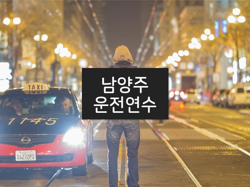 남양주운전연수 후기