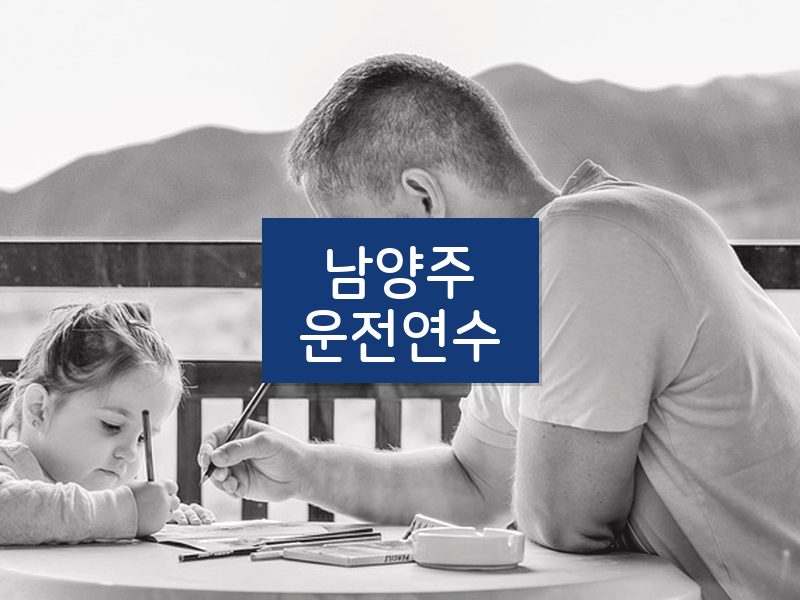 남양주운전연수 후기