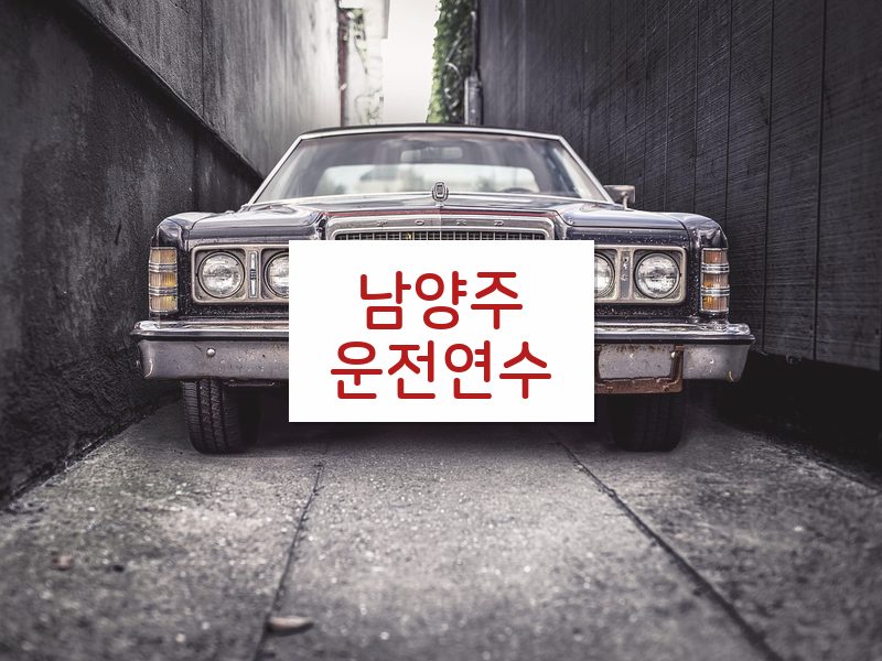 남양주운전연수 후기