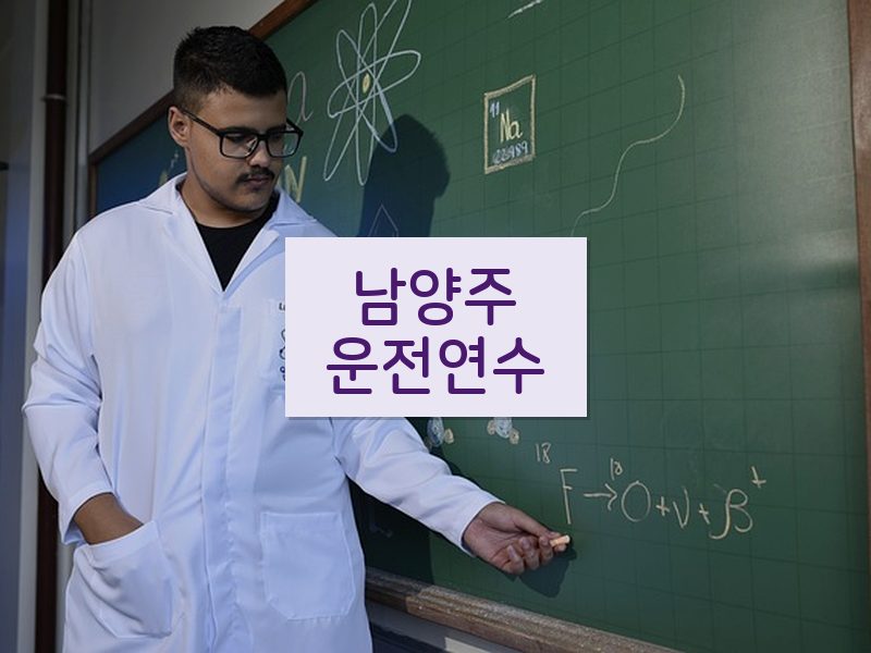 남양주운전연수 후기