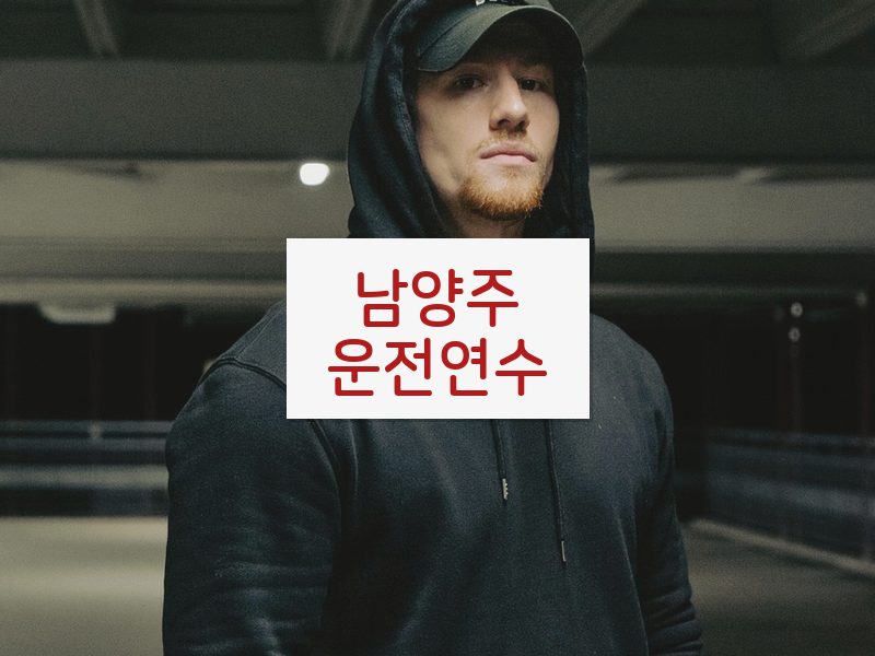 남양주운전연수 후기