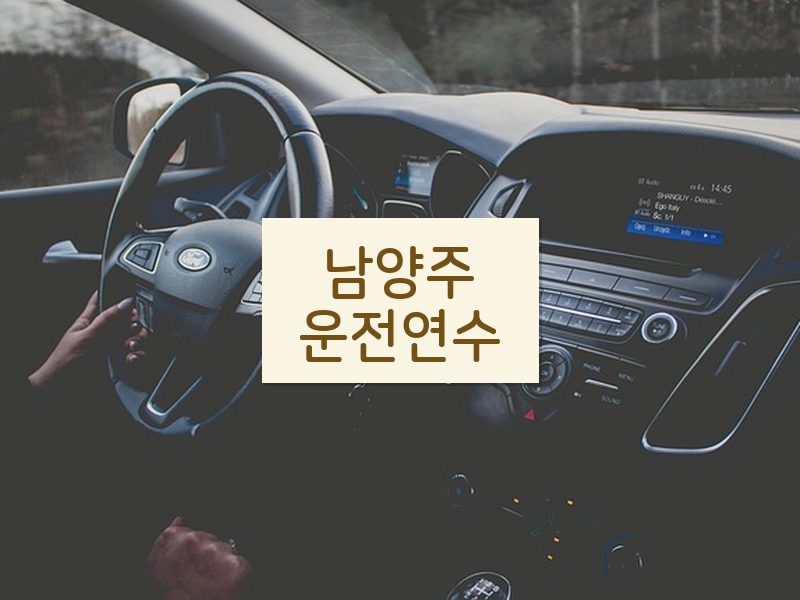 남양주운전연수 후기