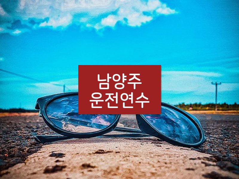 남양주운전연수 후기
