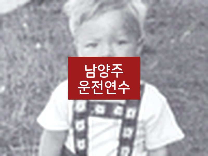 남양주운전연수 후기
