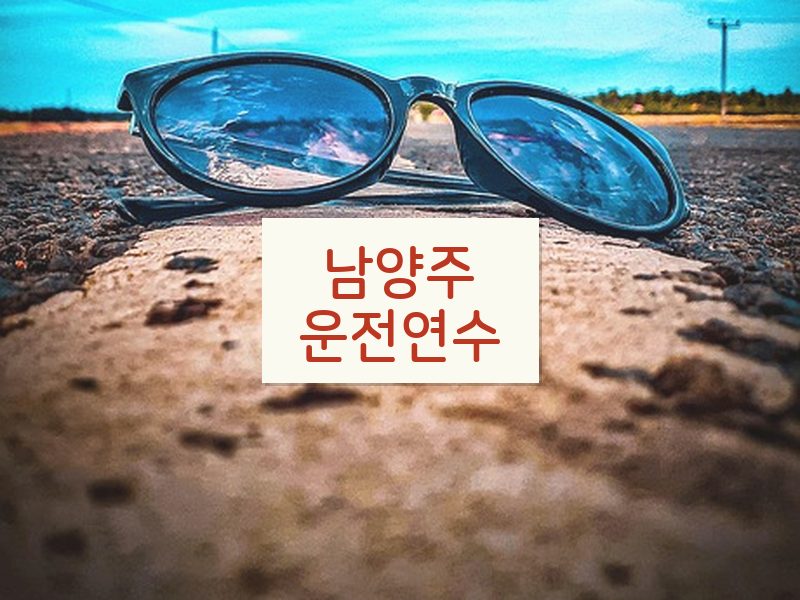 남양주운전연수 후기