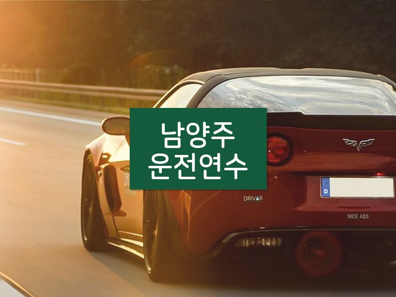 남양주운전연수 후기