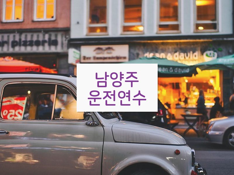 남양주운전연수 후기