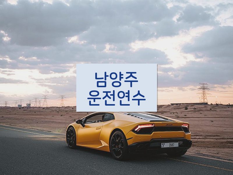 남양주운전연수 후기