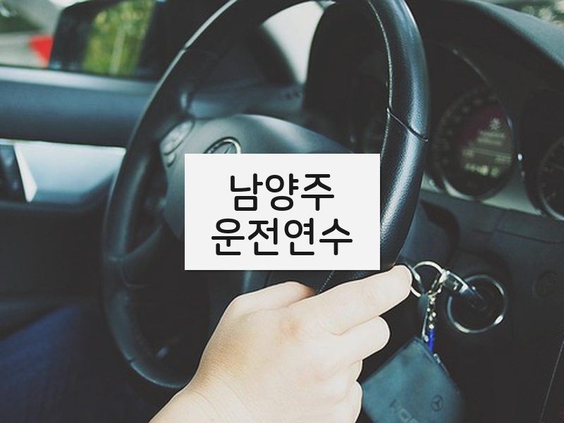 남양주운전연수 후기