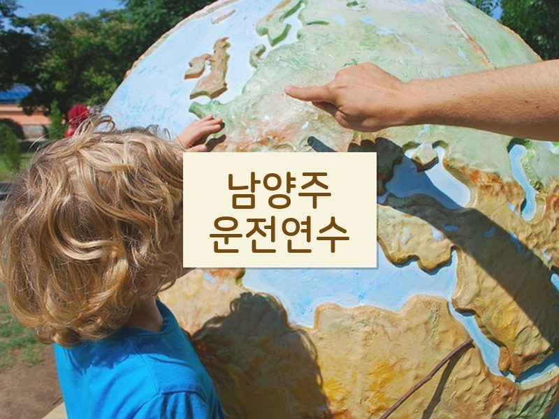 남양주운전연수 후기