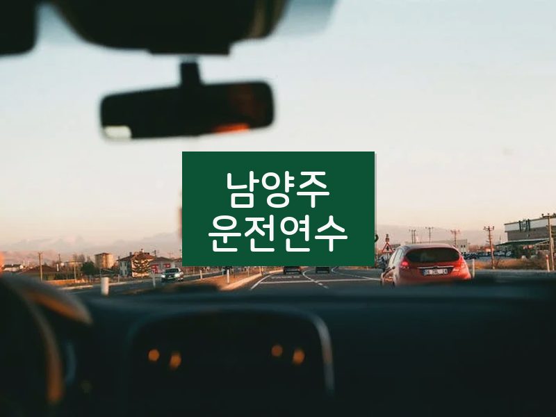 남양주운전연수 후기