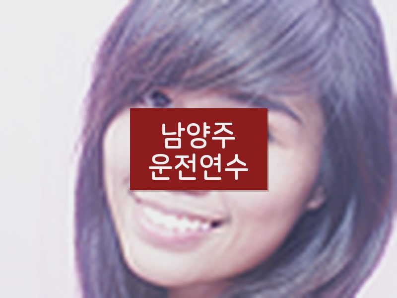 남양주운전연수 후기