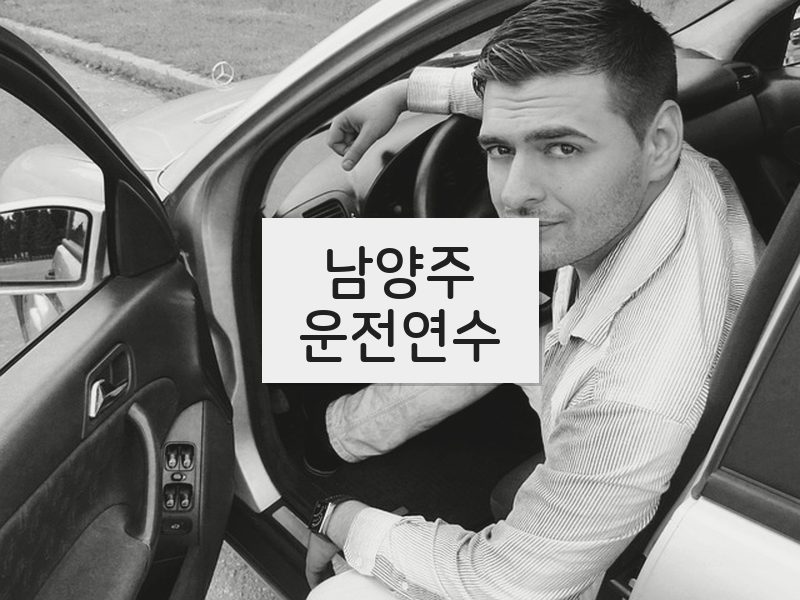 남양주운전연수 후기