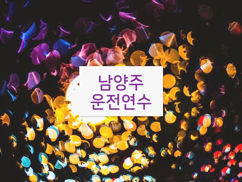 남양주운전연수 후기