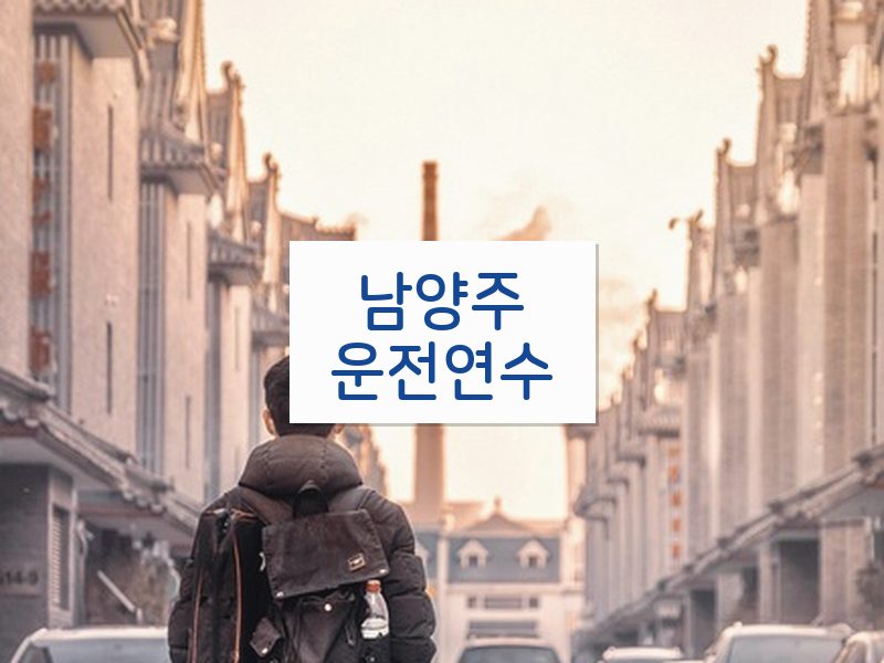 남양주운전연수 후기