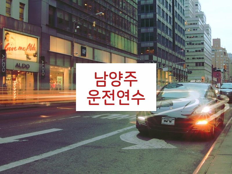 남양주운전연수 후기