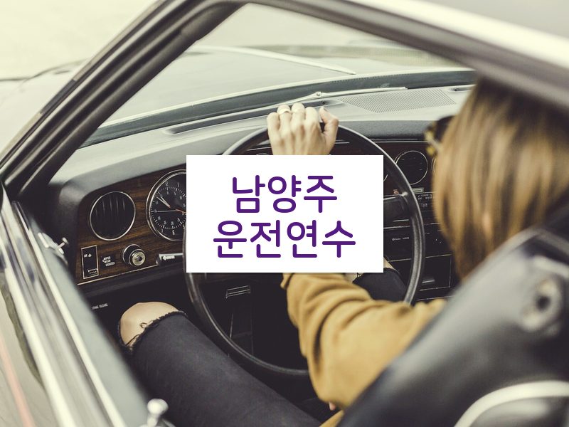 남양주운전연수 후기