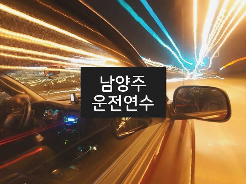 남양주운전연수 후기