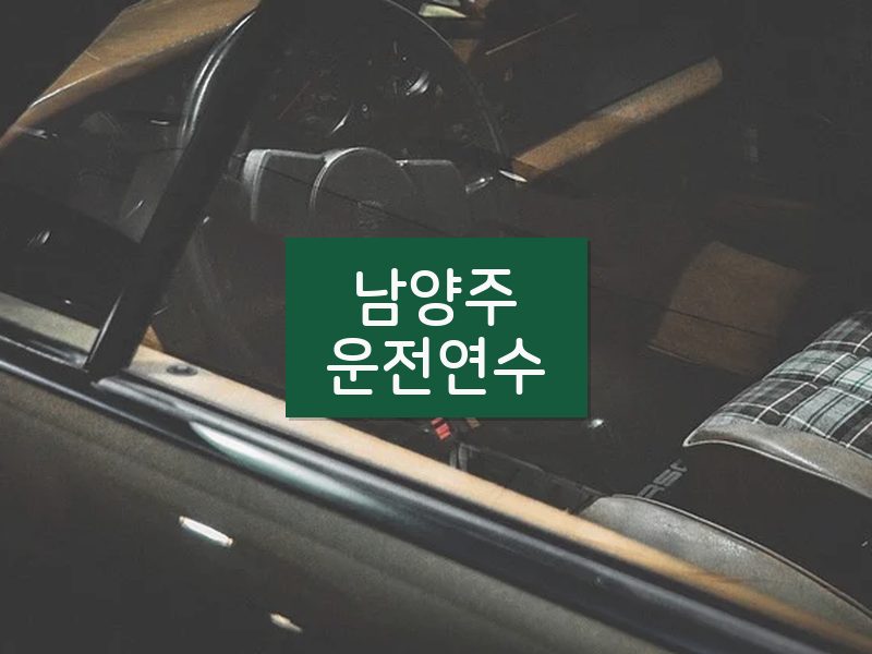 남양주운전연수 후기