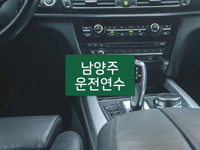남양주운전연수 후기