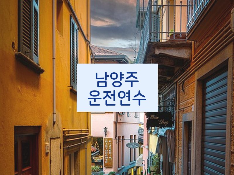 남양주운전연수 후기