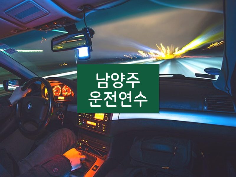 남양주운전연수 후기
