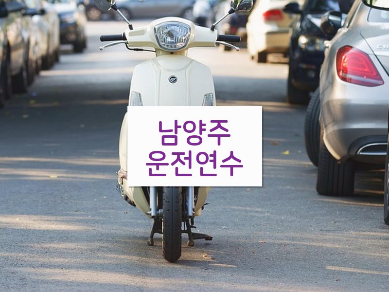 남양주운전연수 후기