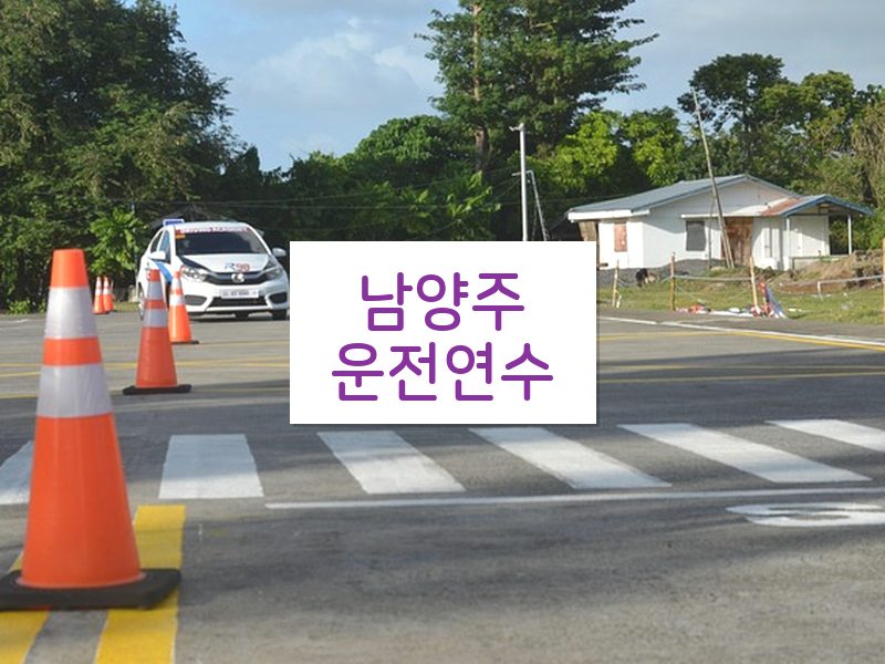남양주운전연수 후기