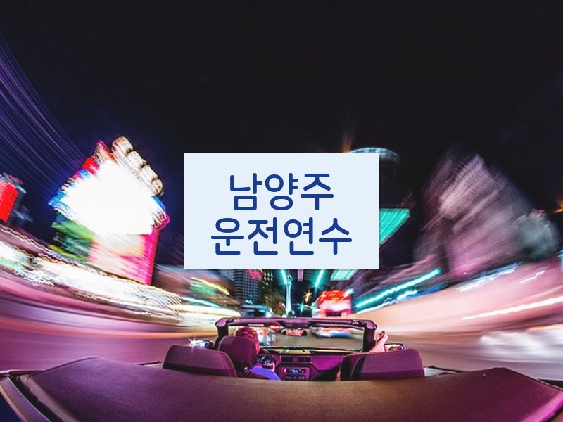 남양주운전연수 후기