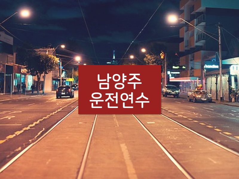 남양주운전연수 후기