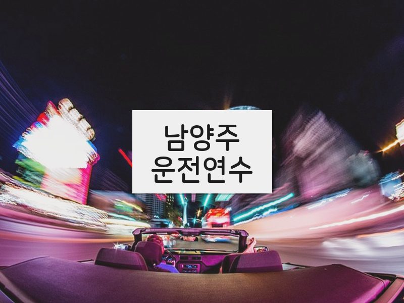 남양주운전연수 후기