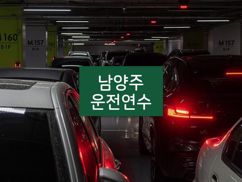 남양주운전연수 후기