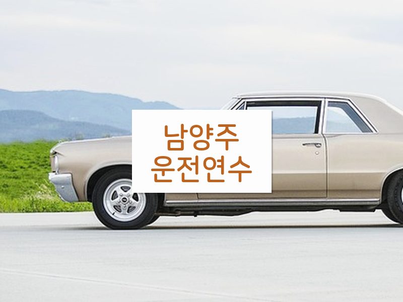 남양주운전연수 후기