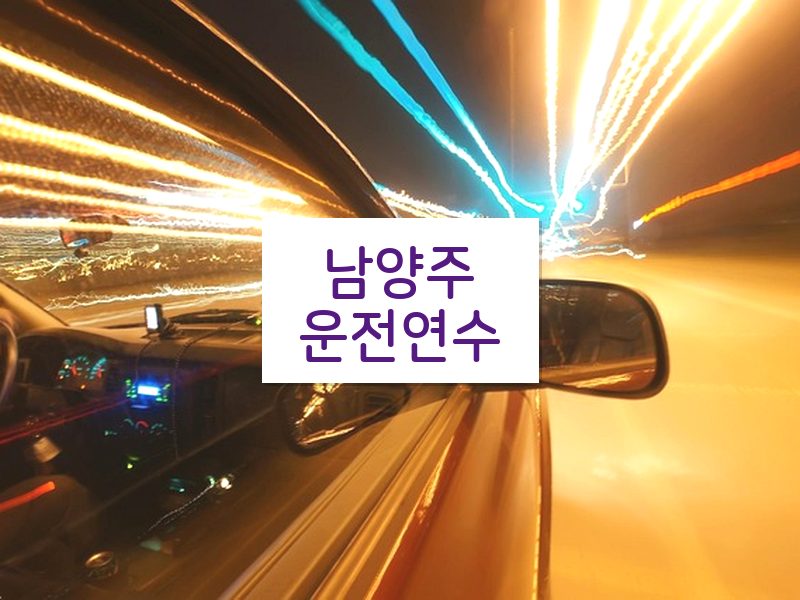 남양주운전연수 후기